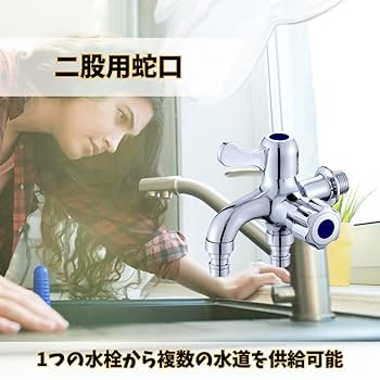 Amazon | MaT store 蛇口 二股 水道 水栓中 分岐水栓 散水栓